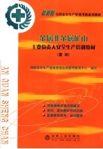 金属非金属矿山主要负责人安全生产培训教材  复训