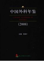 中国外科年鉴  2008