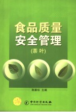 食品质量安全管理  茶叶