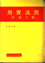 民法实用  债之通则