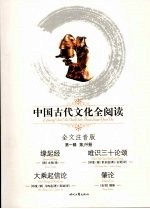 中国古代文化全阅读 全文注音版 39  缘起经