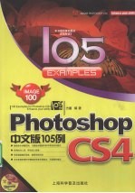 Photoshop CS4中文版105例