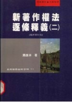 新著作权法逐条释义  2  最新修订版