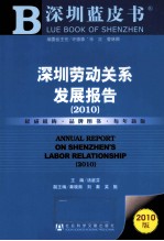 深圳劳动关系发展报告  2010