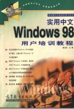 实用中文Windows 98用户培训教程