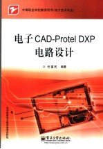 电子CAD-Protel DXP电路设计