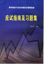 贵州省会计从业资格考试辅导教材应试指南及习题集