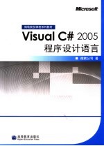 Visual C# 2005程序设计语言