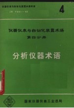 分析仪器术语仪器仪表与自动化装置术语第4分册