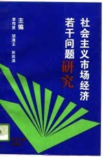 社会主义市场经济若干问题研究