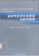 郑州节水型社会建设与科学管理