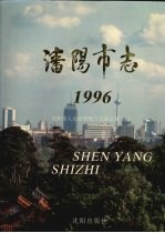 沈阳市志  1996