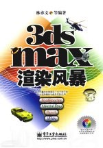 3ds max渲染风暴