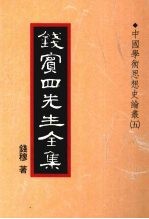 钱宾四先生全集  22  中国学术思想史论丛  5