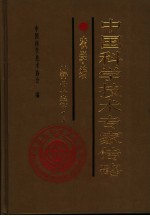 中国科学技术专家传略  农学编  林业卷  1