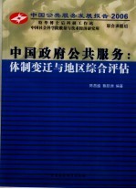 中国政府公共服务：体制变迁与地区综合评估