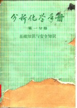 分析化学手册  第1分册  基础知识与安全知识