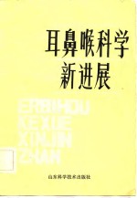 耳鼻喉科学新进展