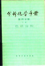 分析化学手册  第4分册  下  色谱分析