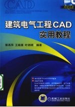 建筑电气工程CAD实用教程