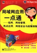 局域网应用一点通  组网、网络管理、热点应用、网络安全与故障排除