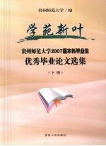 学苑新叶  贵州师范大学2007届本科毕业生优秀毕业论文选集  下