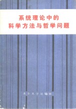 系统理论中的科学方法与哲学问题  1982年北京系统论、信息论、控制论中的科学方法与哲学问题学术讨论会文集