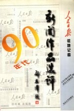 90年代新闻作品选评