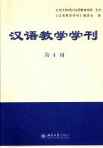 汉语教学学刊：第4辑