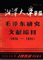 毛泽东研究文献综目  1936-1991