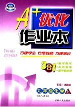 A+优化作业本配套新课标  化学  九年级  上  配人教版  第3版