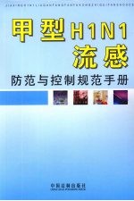 甲型H1N1流感防范与控制规范手册