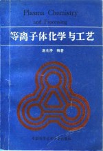 等离子体化学与工艺