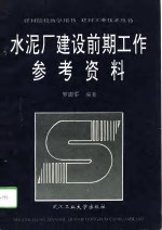 水泥厂建设前期工作参考资料