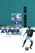 中国足球年鉴  2003