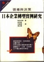 日本企业转型实例研究  领导与决策