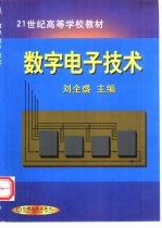 数字电子技术