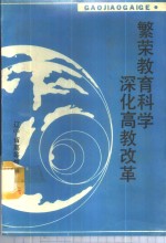 繁荣教育科学深化高教改革-辽宁省高教研究所1989年学术报告会论文选集