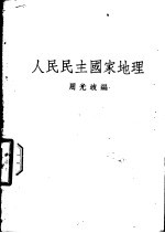 人民民主国家地理