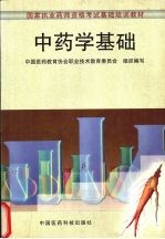 中药学基础