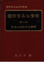 国际贸易法实务  第1册  贸易纠纷与司法实务