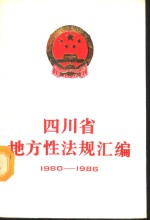 四川省地方性法规汇编  1980-1986