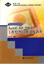 AutoCAD 2004工程绘图技能训练教程