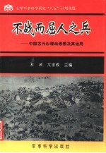 不战而屈人之兵  中国古代心理战思想及其应用