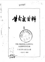 革命史资料  1