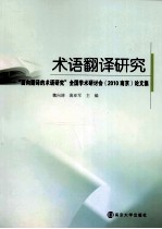 术语翻译研究  面向翻译的术语研究全国学术研讨会（2010南京）论文集