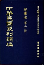 中华民国裁判类编  民事法  第6册