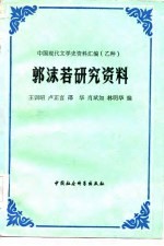 郭沫若研究资料  中