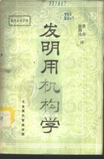 发明用机构学fa ming yu ge xin