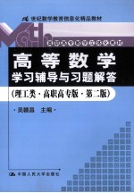 《高等数学》学习辅导与习题解答  理工类  高职高专版  第2版